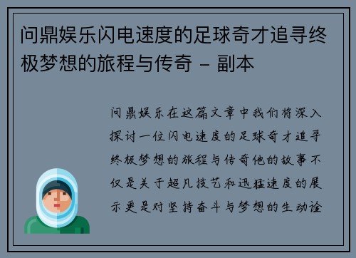 问鼎娱乐闪电速度的足球奇才追寻终极梦想的旅程与传奇 - 副本