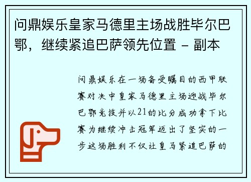 问鼎娱乐皇家马德里主场战胜毕尔巴鄂，继续紧追巴萨领先位置 - 副本