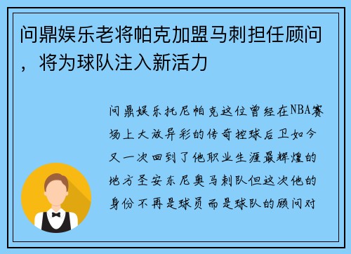 问鼎娱乐老将帕克加盟马刺担任顾问，将为球队注入新活力