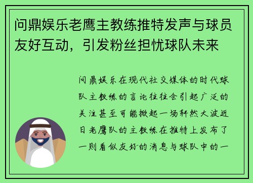 问鼎娱乐老鹰主教练推特发声与球员友好互动，引发粉丝担忧球队未来