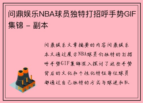 问鼎娱乐NBA球员独特打招呼手势GIF集锦 - 副本