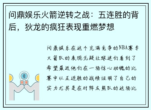 问鼎娱乐火箭逆转之战：五连胜的背后，狄龙的疯狂表现重燃梦想