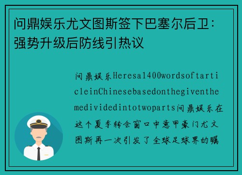 问鼎娱乐尤文图斯签下巴塞尔后卫：强势升级后防线引热议