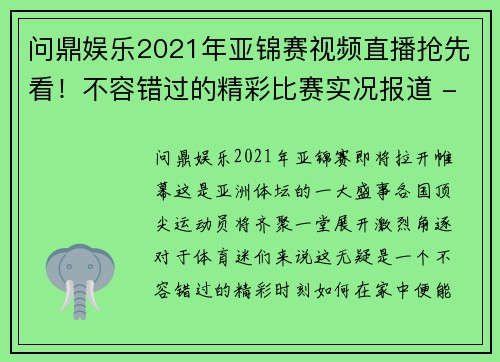 问鼎娱乐2021年亚锦赛视频直播抢先看！不容错过的精彩比赛实况报道 - 副本