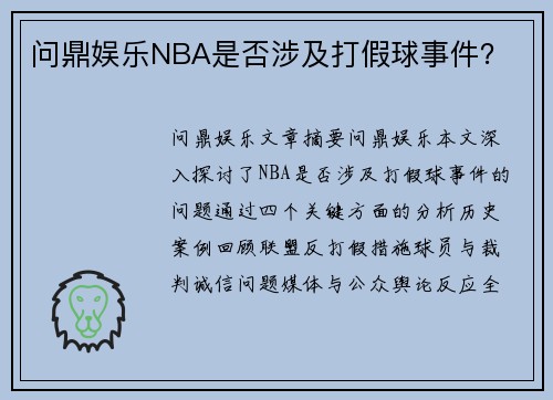 问鼎娱乐NBA是否涉及打假球事件？