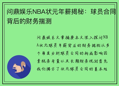 问鼎娱乐NBA状元年薪揭秘：球员合同背后的财务揣测