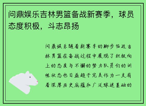 问鼎娱乐吉林男篮备战新赛季，球员态度积极，斗志昂扬