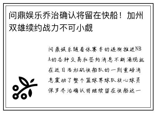 问鼎娱乐乔治确认将留在快船！加州双雄续约战力不可小觑