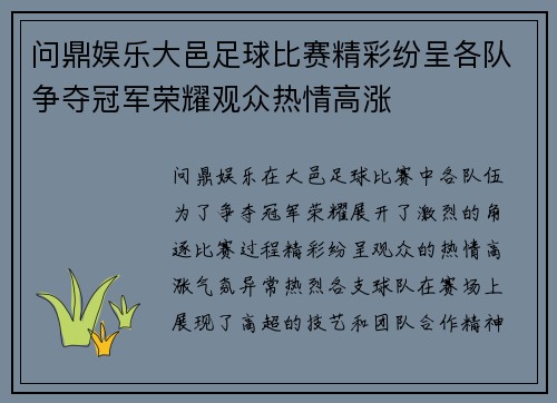 问鼎娱乐大邑足球比赛精彩纷呈各队争夺冠军荣耀观众热情高涨