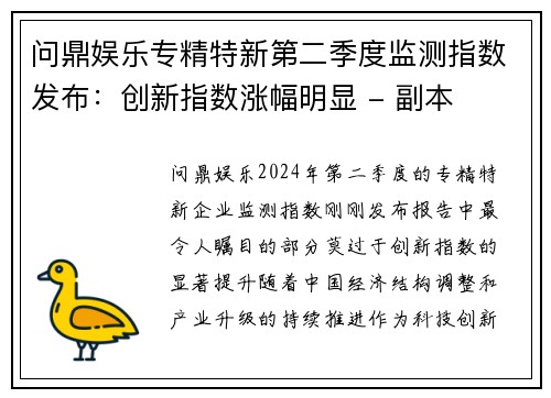 问鼎娱乐专精特新第二季度监测指数发布：创新指数涨幅明显 - 副本