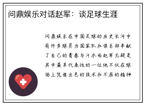 问鼎娱乐对话赵军：谈足球生涯