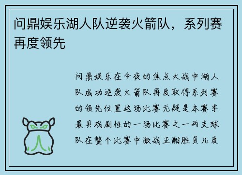 问鼎娱乐湖人队逆袭火箭队，系列赛再度领先