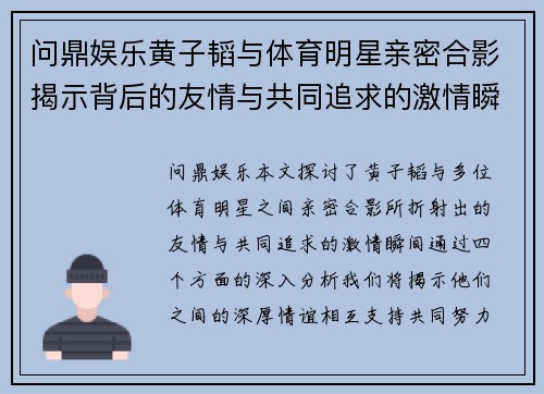 问鼎娱乐黄子韬与体育明星亲密合影揭示背后的友情与共同追求的激情瞬间
