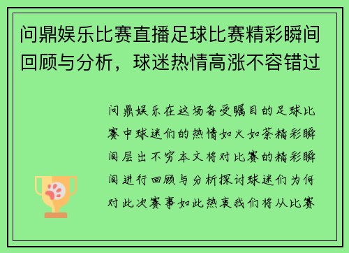 问鼎娱乐比赛直播足球比赛精彩瞬间回顾与分析，球迷热情高涨不容错过
