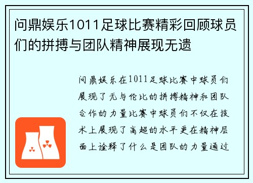 问鼎娱乐1011足球比赛精彩回顾球员们的拼搏与团队精神展现无遗