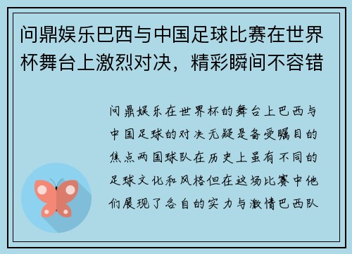 问鼎娱乐巴西与中国足球比赛在世界杯舞台上激烈对决，精彩瞬间不容错过