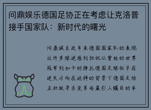 问鼎娱乐德国足协正在考虑让克洛普接手国家队：新时代的曙光