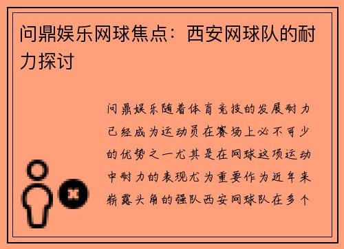 问鼎娱乐网球焦点：西安网球队的耐力探讨