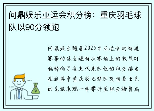 问鼎娱乐亚运会积分榜：重庆羽毛球队以90分领跑