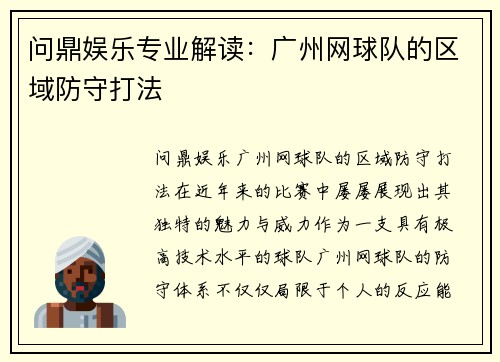 问鼎娱乐专业解读：广州网球队的区域防守打法