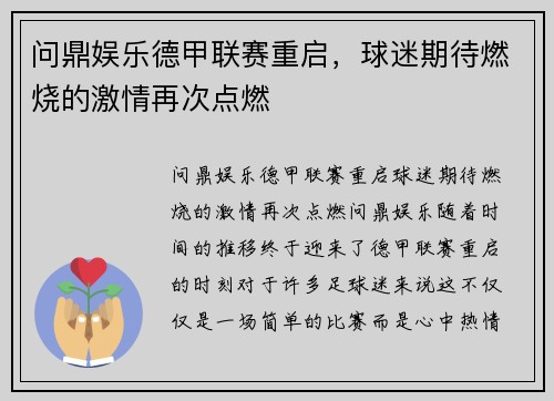 问鼎娱乐德甲联赛重启，球迷期待燃烧的激情再次点燃