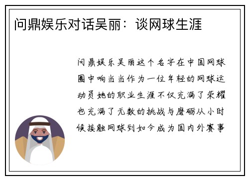 问鼎娱乐对话吴丽：谈网球生涯