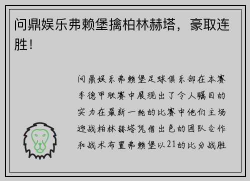 问鼎娱乐弗赖堡擒柏林赫塔，豪取连胜！