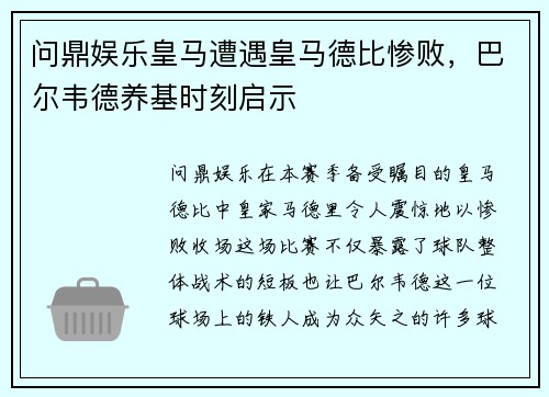 问鼎娱乐皇马遭遇皇马德比惨败，巴尔韦德养基时刻启示