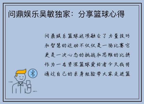 问鼎娱乐吴敏独家：分享篮球心得