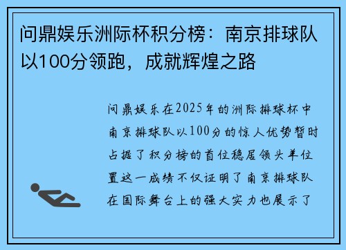 问鼎娱乐洲际杯积分榜：南京排球队以100分领跑，成就辉煌之路