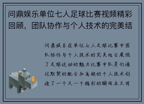 问鼎娱乐单位七人足球比赛视频精彩回顾，团队协作与个人技术的完美结合