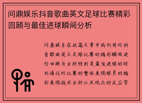 问鼎娱乐抖音歌曲英文足球比赛精彩回顾与最佳进球瞬间分析