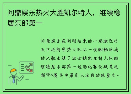 问鼎娱乐热火大胜凯尔特人，继续稳居东部第一
