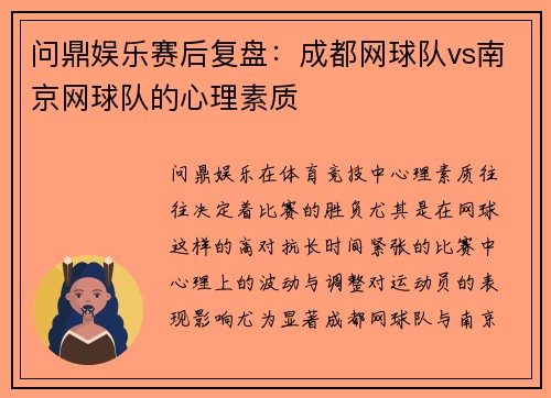问鼎娱乐赛后复盘：成都网球队vs南京网球队的心理素质