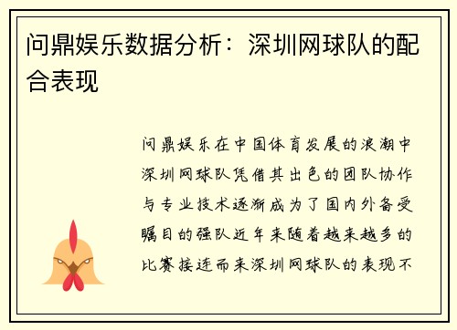 问鼎娱乐数据分析：深圳网球队的配合表现