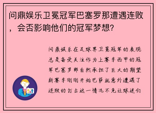 问鼎娱乐卫冕冠军巴塞罗那遭遇连败，会否影响他们的冠军梦想？