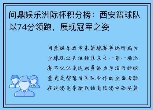问鼎娱乐洲际杯积分榜：西安篮球队以74分领跑，展现冠军之姿