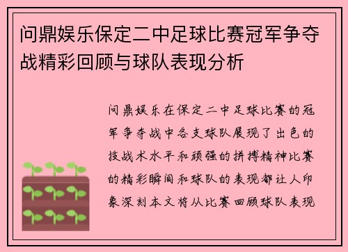 问鼎娱乐保定二中足球比赛冠军争夺战精彩回顾与球队表现分析