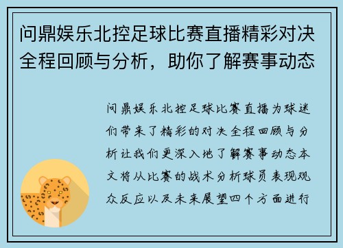 问鼎娱乐北控足球比赛直播精彩对决全程回顾与分析，助你了解赛事动态