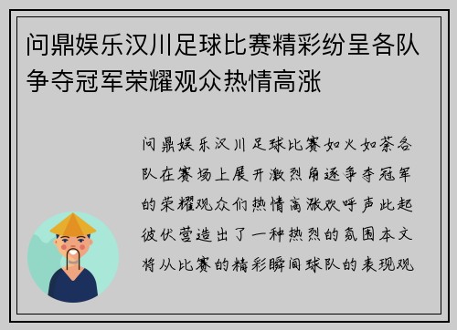 问鼎娱乐汉川足球比赛精彩纷呈各队争夺冠军荣耀观众热情高涨