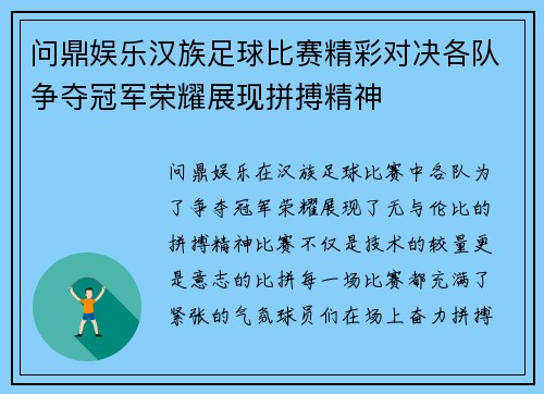 问鼎娱乐汉族足球比赛精彩对决各队争夺冠军荣耀展现拼搏精神