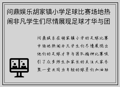 问鼎娱乐胡家镇小学足球比赛场地热闹非凡学生们尽情展现足球才华与团队精神