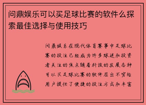 问鼎娱乐可以买足球比赛的软件么探索最佳选择与使用技巧