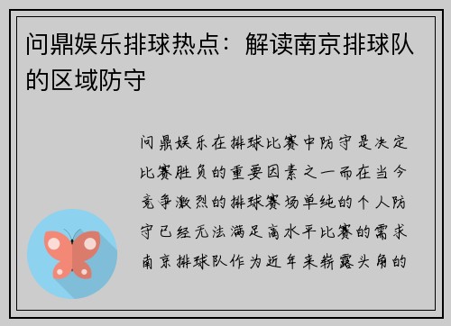 问鼎娱乐排球热点：解读南京排球队的区域防守