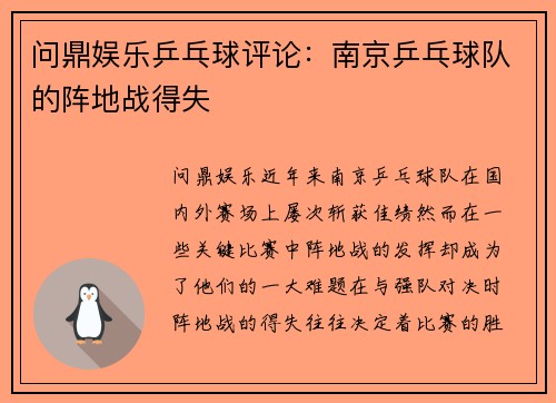 问鼎娱乐乒乓球评论：南京乒乓球队的阵地战得失