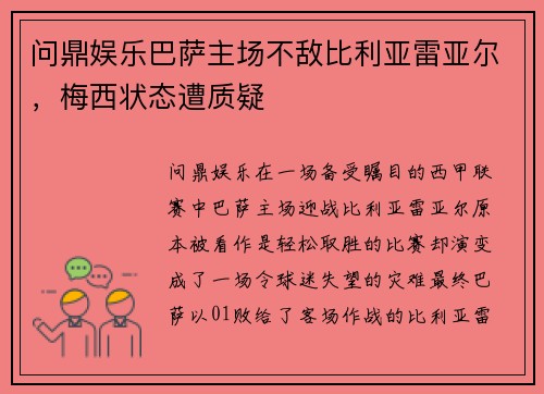 问鼎娱乐巴萨主场不敌比利亚雷亚尔，梅西状态遭质疑