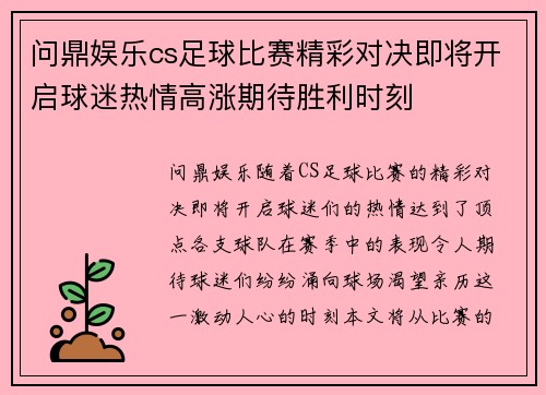 问鼎娱乐cs足球比赛精彩对决即将开启球迷热情高涨期待胜利时刻