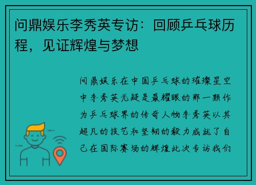 问鼎娱乐李秀英专访：回顾乒乓球历程，见证辉煌与梦想