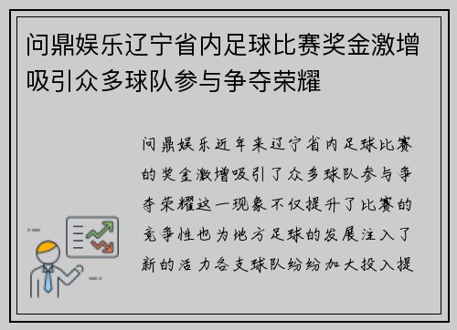 问鼎娱乐辽宁省内足球比赛奖金激增吸引众多球队参与争夺荣耀