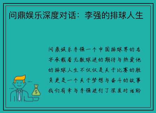 问鼎娱乐深度对话：李强的排球人生